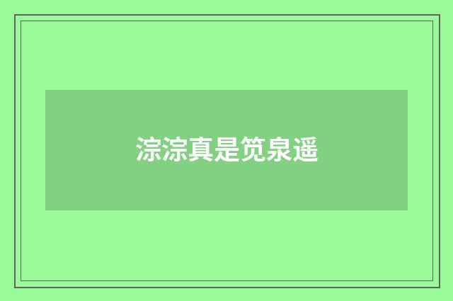 淙淙真是笕泉遥