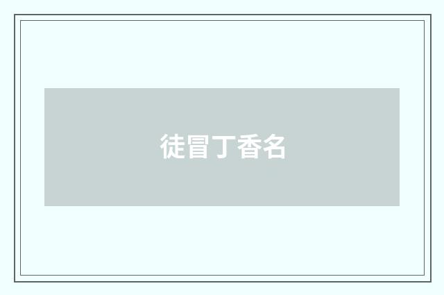 徒冒丁香名