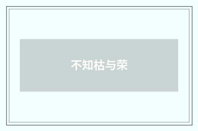 不知枯与荣
