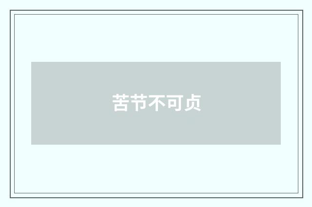 苦节不可贞