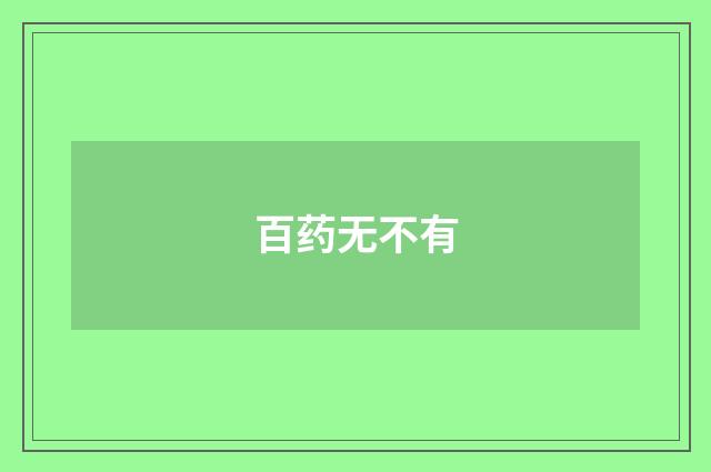 百药无不有
