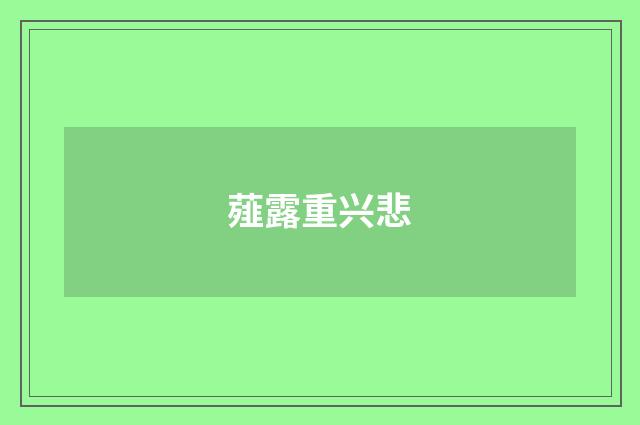 薤露重兴悲