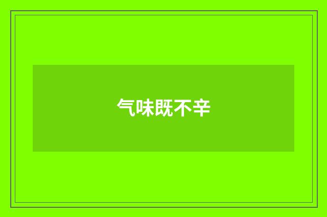 气味既不辛