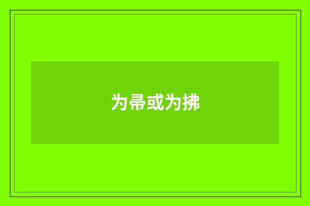 为帚或为拂