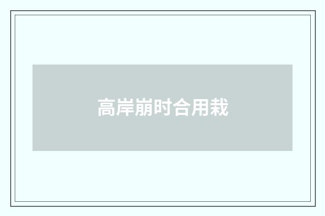 高岸崩时合用栽