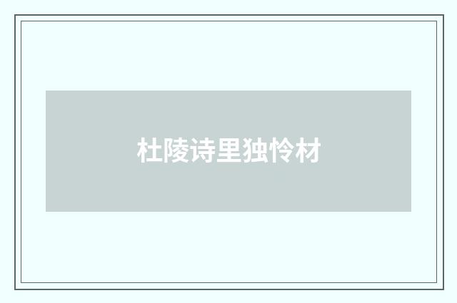 杜陵诗里独怜材