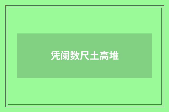 凭阑数尺土高堆