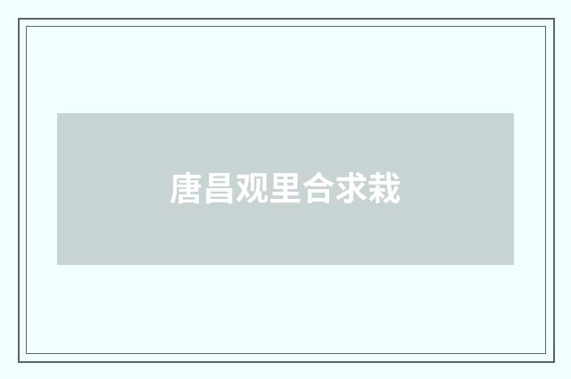 唐昌观里合求栽