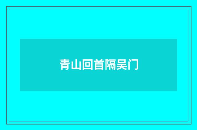 青山回首隔吴门
