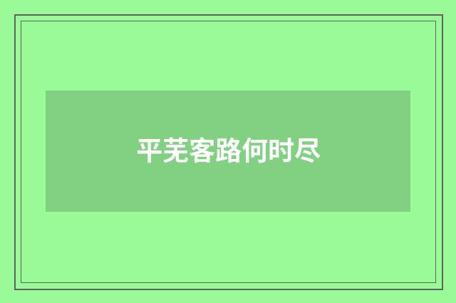 平芜客路何时尽