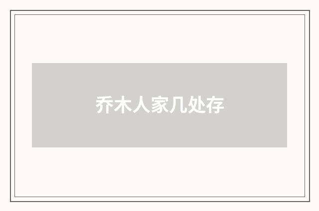 乔木人家几处存