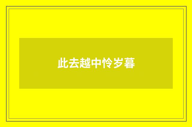 此去越中怜岁暮