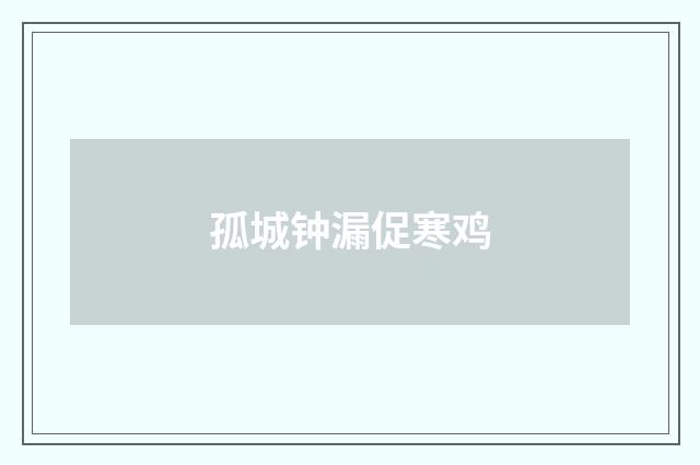 孤城钟漏促寒鸡