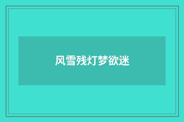 风雪残灯梦欲迷