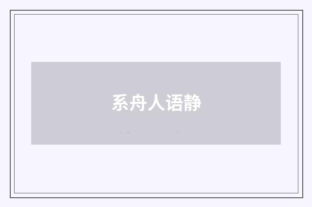系舟人语静