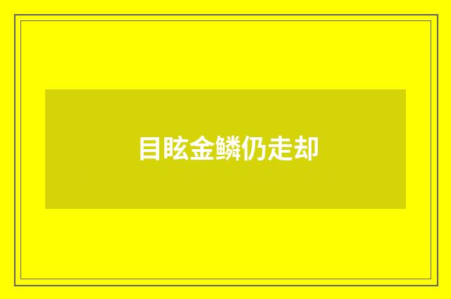 目眩金鳞仍走却