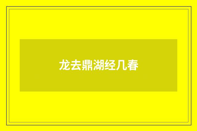 龙去鼎湖经几春