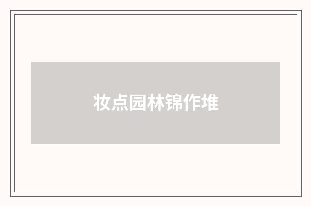 妆点园林锦作堆