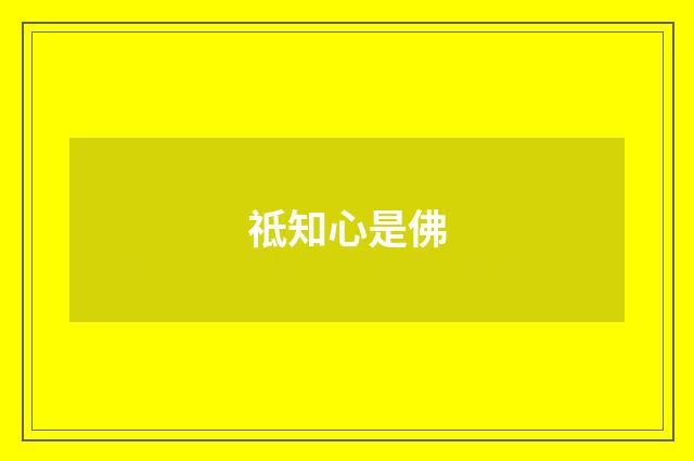 祗知心是佛