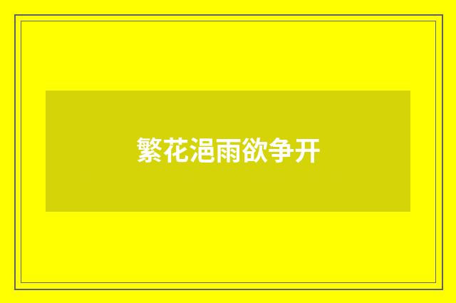 繁花浥雨欲争开
