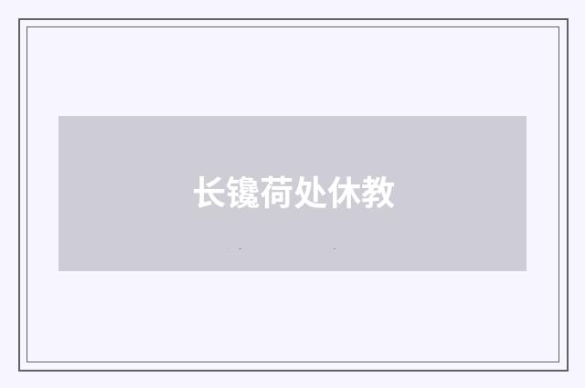 长镵荷处休教