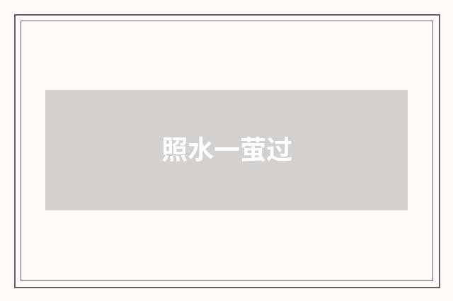 照水一萤过