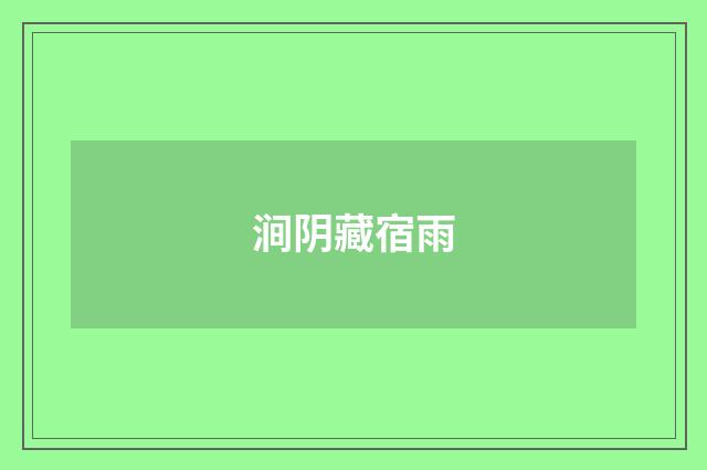 涧阴藏宿雨