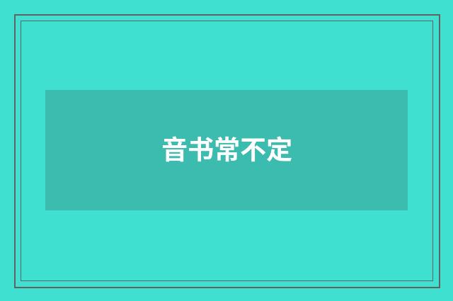 音书常不定