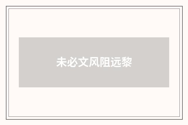 未必文风阻远黎