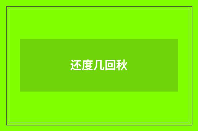 还度几回秋