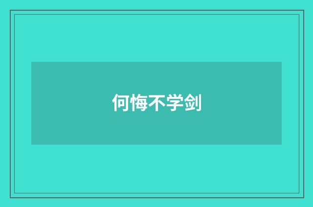 何悔不学剑