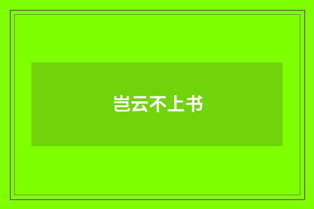 岂云不上书