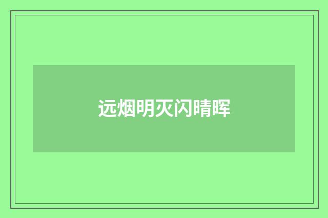 远烟明灭闪晴晖