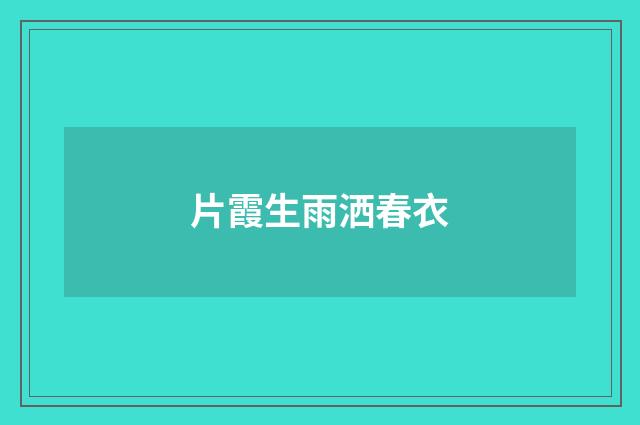 片霞生雨洒春衣
