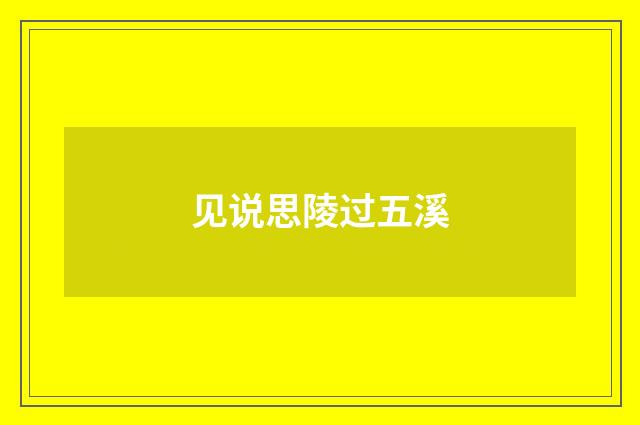 见说思陵过五溪