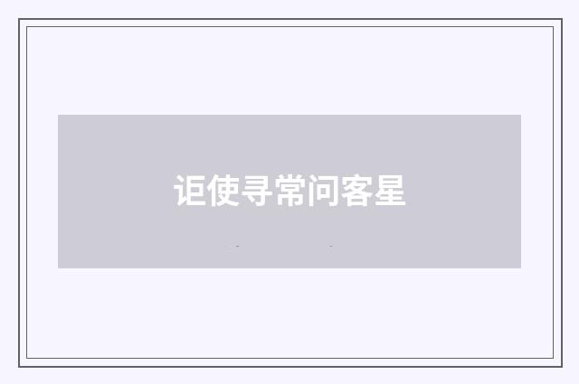 讵使寻常问客星