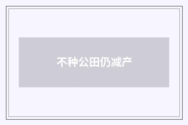 不种公田仍减产