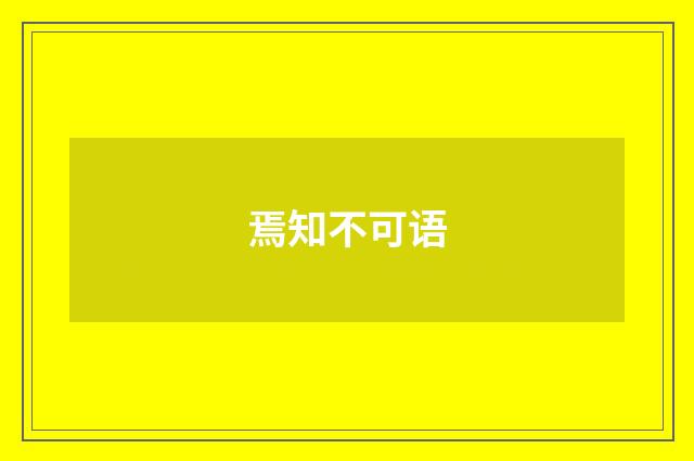 焉知不可语