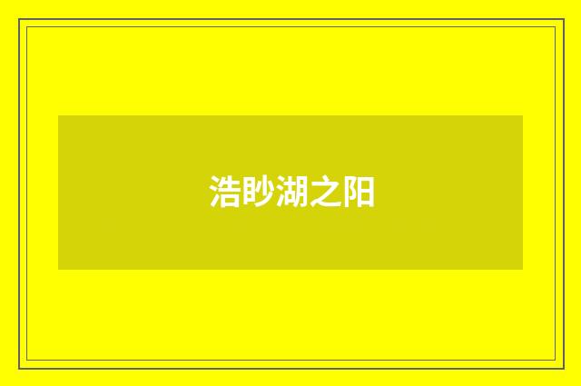 浩眇湖之阳