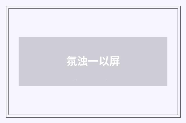 氛浊一以屏
