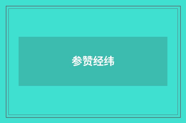 参赞经纬
