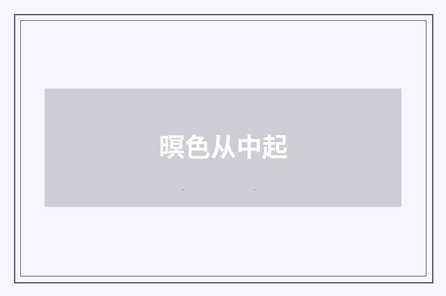 暝色从中起