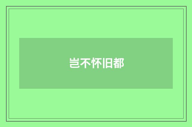岂不怀旧都