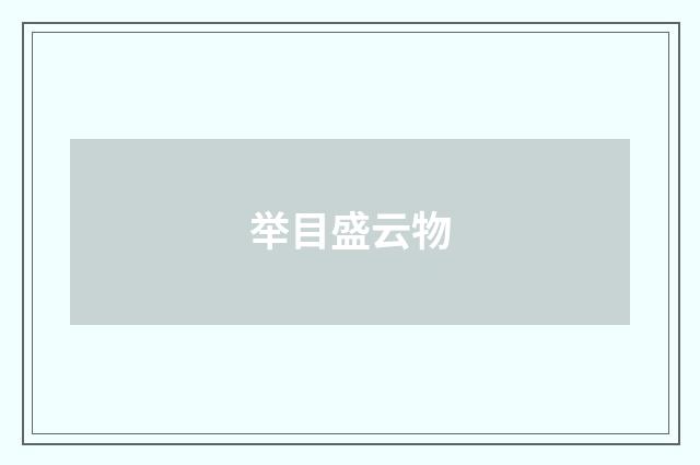 举目盛云物