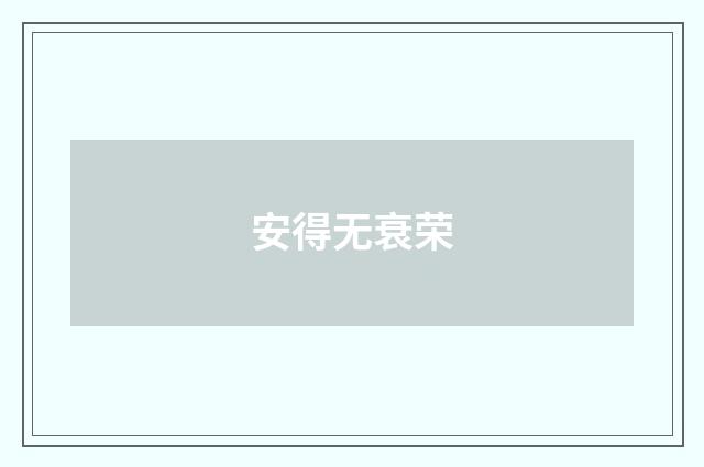 安得无衰荣