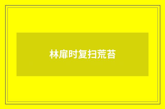 林扉时复扫荒苔