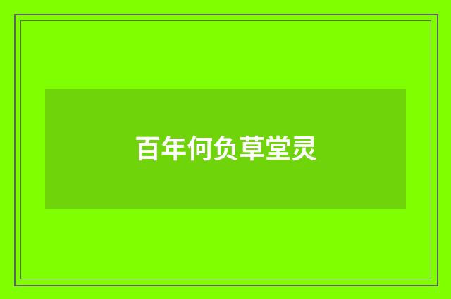 百年何负草堂灵