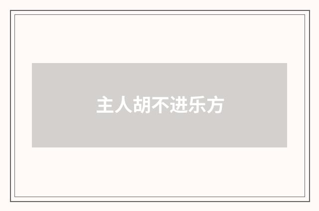 主人胡不进乐方