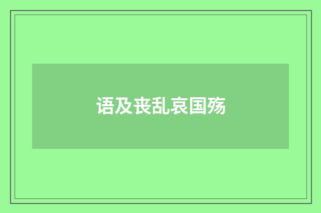 语及丧乱哀国殇