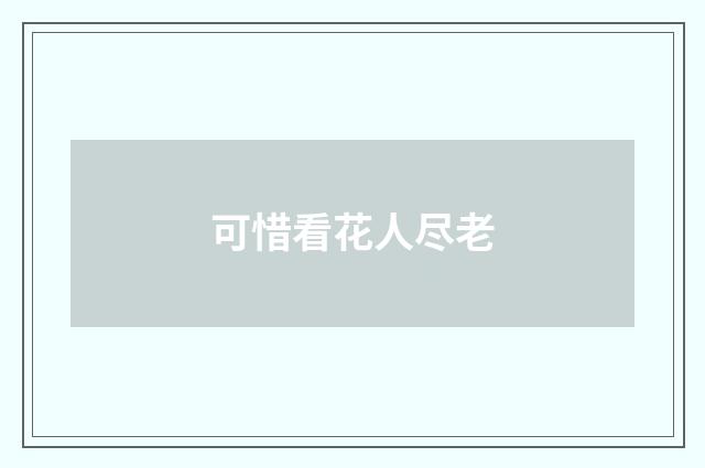 可惜看花人尽老